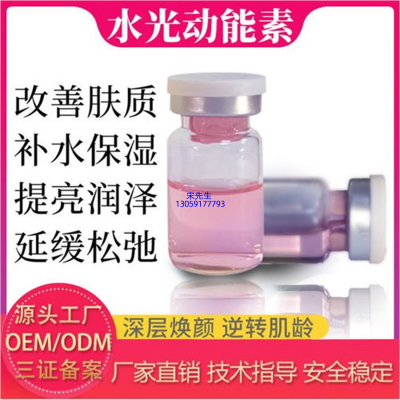 暨大_水光动能素精华原液代加工